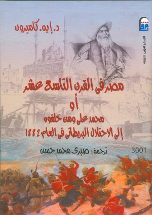 مصر في القرن 19 محمد علي إلى الاحتلال البريطاني- دونالد أندرياس كاميرون