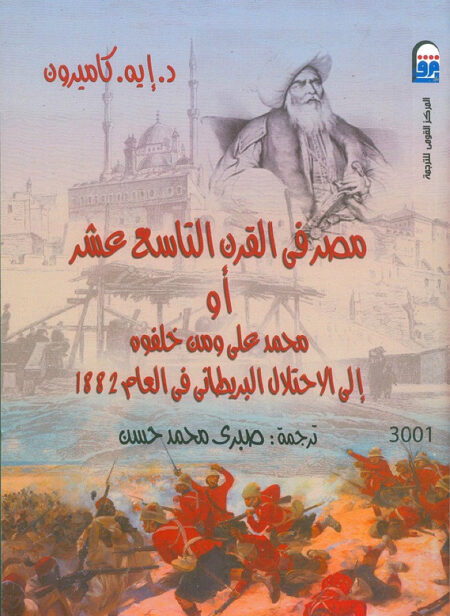 مصر في القرن 19 محمد علي إلى الاحتلال البريطاني- دونالد أندرياس كاميرون