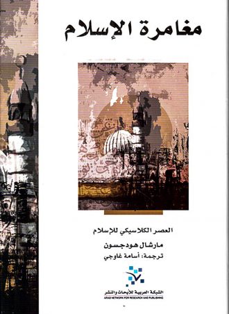 مغامرة الاسلام ثلاث مجلدات -مارشال هودجسون