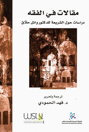 مقالات في الفقه للأستاذ الدكتور وائل حلاق-ترجمة وتحرير فهد الحمودي