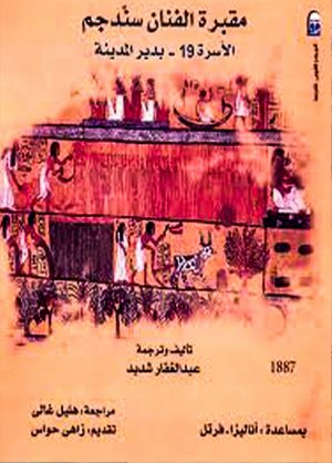 مقبرة الفنان سندجم ( الأسرة 19 - بدير المدينة ) - عبد الغفار شديد