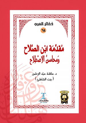 مقدمة ابن الصلاح ومحاسن الاصطلاح - سلسلة ذخائر العرب (64)