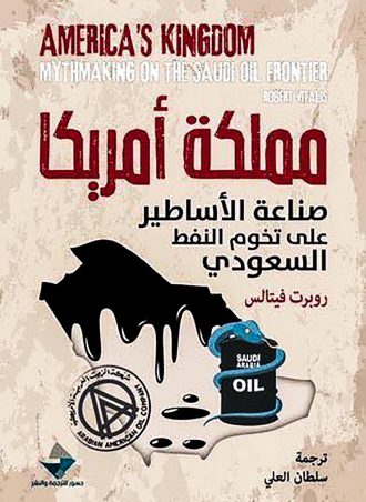 مملكة امريكا صناعة الاساطير على تخوم النفط السعودي روبرت فيتالس