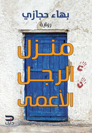 منزل الرجل الأعمى - بهاء حجازي