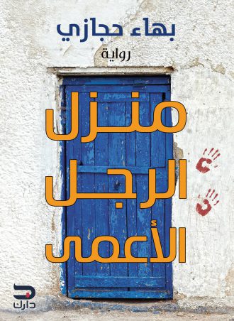 منزل الرجل الأعمى - بهاء حجازي