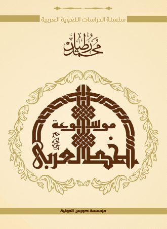 موسوعة الخط العربي