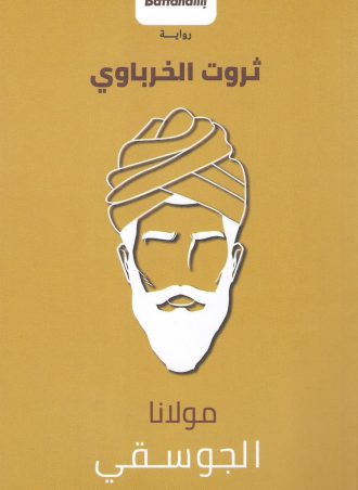 مولانا الجوسقي