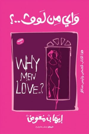 واي من لوف؟ - why men love