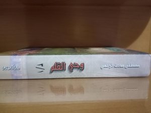 وحي القلم مصطفى صادق الرافعي