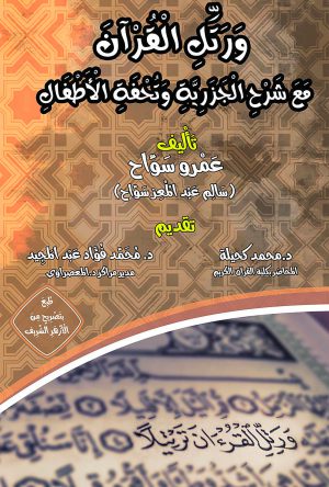 ورتل القرآن مع شرح الجزرية وتحفة الأطفال- عمرو سواح