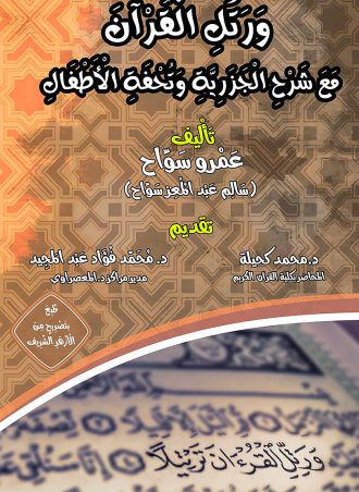 ورتل القرآن مع شرح الجزرية وتحفة الأطفال- عمرو سواح