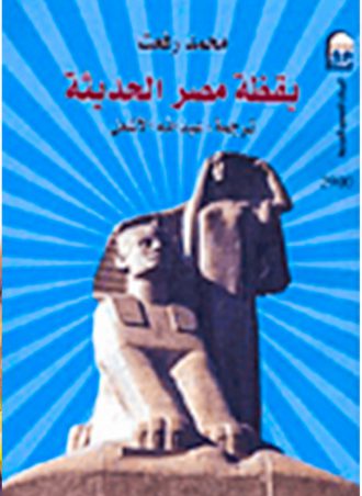 يقظة مصر الحديثة- محمد رفعت