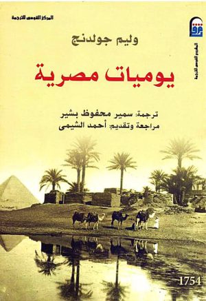 يوميات مصرية - وليم جولدنج