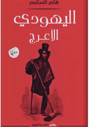 اليهودي الأعرج - هاني السالمي