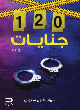 120 جنايات - شهاب الدين سعودي