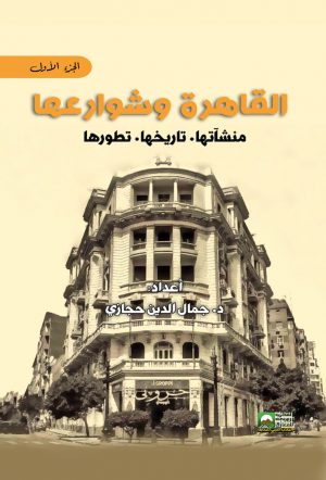 القاهرة وشوارعها: منشآتها. تاريخها. تطورها
