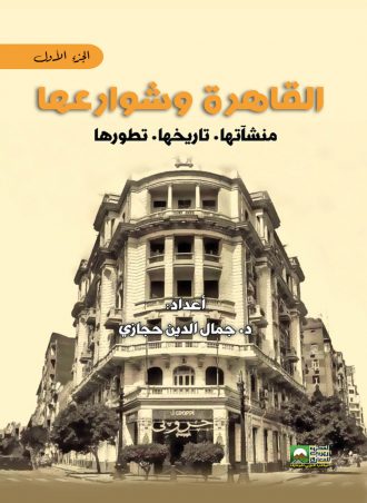 القاهرة وشوارعها: منشآتها. تاريخها. تطورها