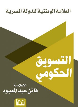 التسويق الحكومي: العلامة الوطنية للدولة المصرية