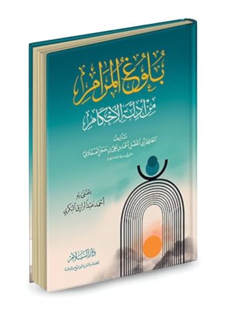 بلوغ المرام من أدلة الأحكام (شمواه)