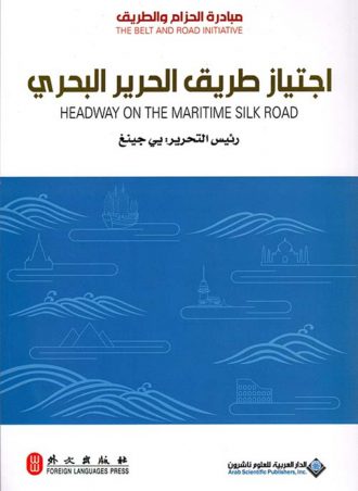 اجتياز طريق الحرير البحري - يي جينغ