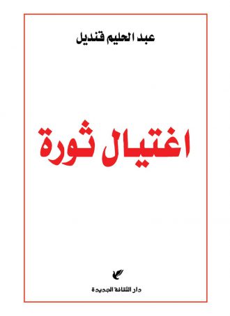 اغتيال ثورة - عبد الحليم قنديل