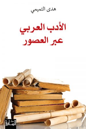 الأدب العربي عبر العصور - هدى التميمي