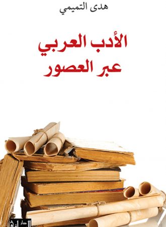 الأدب العربي عبر العصور - هدى التميمي