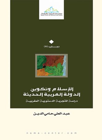الإسلام وتكوين الدولة الحديثة - دراسة للتجربة الدستورية المغربية