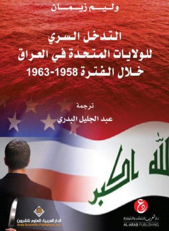 التدخل السري للولايات المتحدة فى العراق 1958-1963