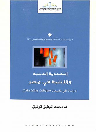 التعددية الدينية والإثنية في مصر- دراسة في طبيعة العلاقات والتفاعلات