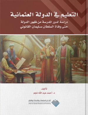 التعليم في الدول العثمانية - أحمد عبد الله نجم