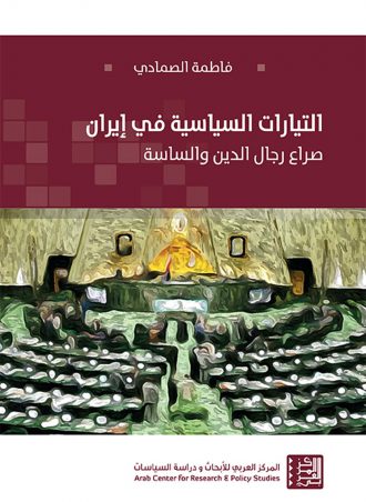 التيارات السياسية في إيران: صراع رجال الدين والساسة - الطبعة الثانية