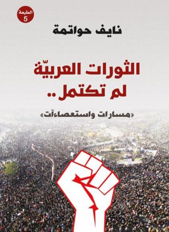 الثورات العربية لم تكتمل - مسارات واستعصاءات - نايف حواتمة