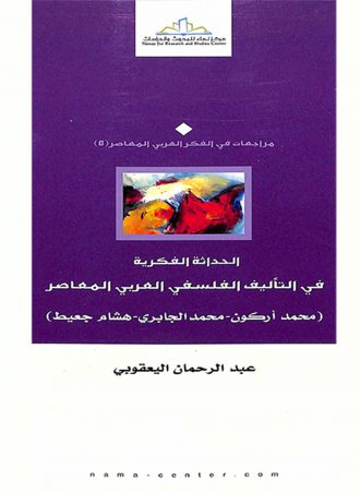 الحداثة الفكرية في التأليف الفلسفي العربي المعاصر
