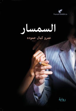 السمسار - عمرو كمال حمودة