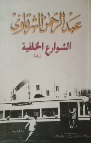 الشوارع الخلفية - عبد الرحمن الشرقاوي