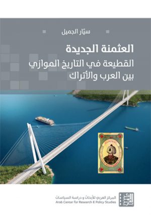 سيّار الجميل - العثمنة الجديدة، القطيعة في التاريخ الموازي بين العرب والأتراك