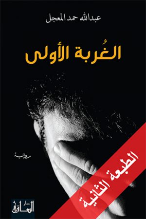 الغربة الأولى - عبد الله حمد المعجل