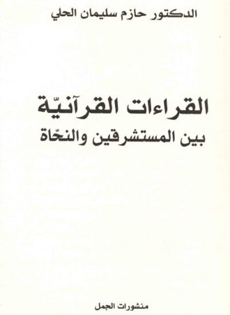 القراءات القرآنية بين المستشرقين والنحاة