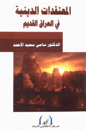 المعتقدات الدينية في العراق القديم - سامي سعيد الأحمد