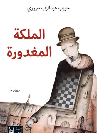 الملكة المغدورة - حبيب عبد الرب سروري