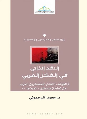 النقد الذاتي في الفكر العربي