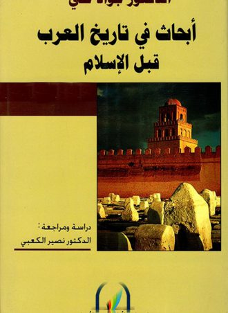 أبحاث في تاريخ العرب قبل الإسلام - جواد علي