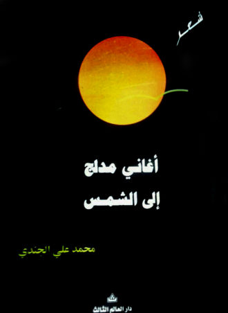 أغاني مدلج إلى الشمس - محمد علي الجندي