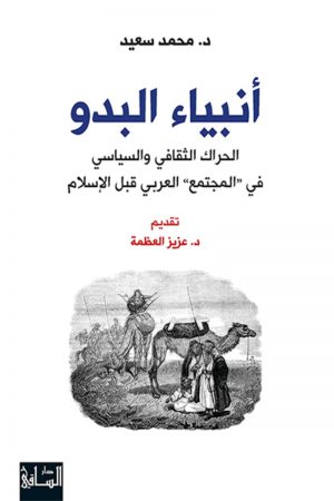 أنبياء البدو الحراك الثقافي والسياسي في المجتمع العربي قبل الإسلام - محمد سعيد