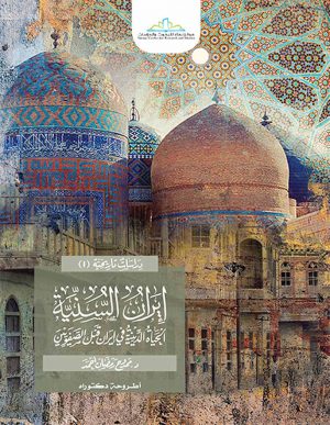 إيران السنية: الحياة الدينية في إيران قبل الصفويين ٧٣٦-٩٠٦هـ/ ١٣٣٥-١٥٠٠م