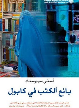 بائع الكتب في كابول - آسني سييرستاد