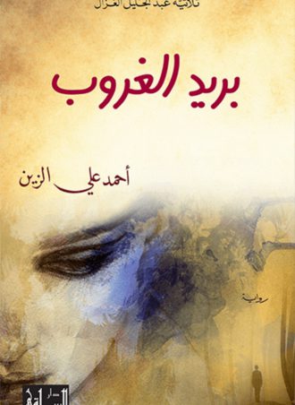 بريد الغروب - أحمد علي الزين