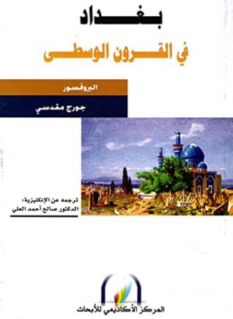 بغداد في القرون الوسطى - جورج مقدسي