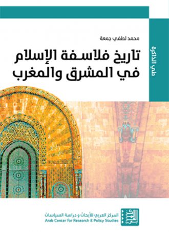 تاريخ فلاسفة الإسلام في المشرق والمغرب - محمد لطفي جمعة